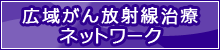 広域がん放射線治療ネットワーク